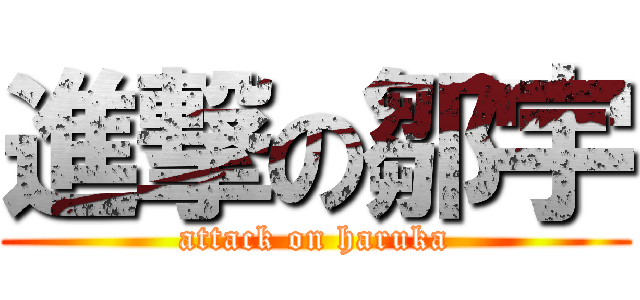 進撃の鄒宇 (attack on haruka)