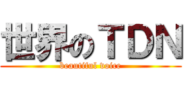 世界のＴＤＮ (beautiful voice)