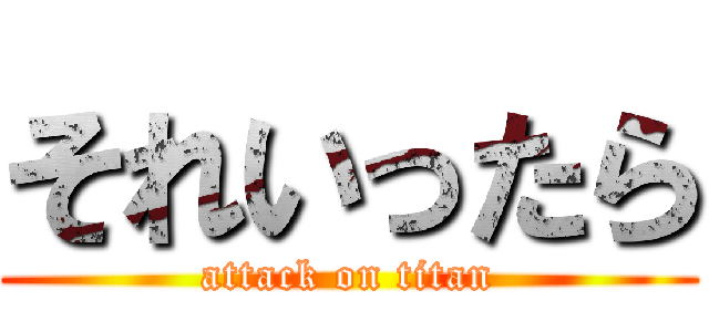 それいったら (attack on titan)