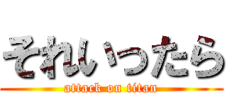 それいったら (attack on titan)