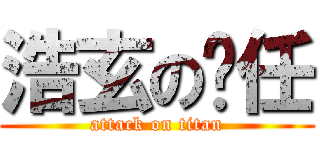 浩玄の閎任 (attack on titan)