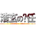 浩玄の閎任 (attack on titan)