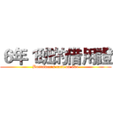 ６年１班的借用證 (Borrower's card on 601)
