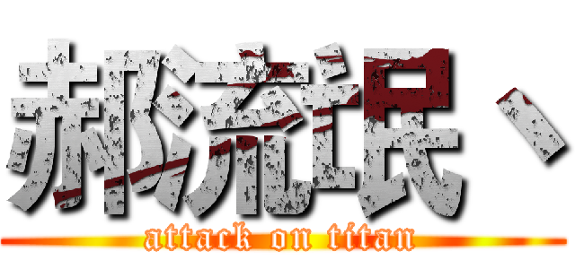 郝流氓丶 (attack on titan)