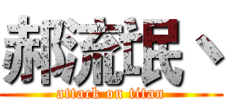 郝流氓丶 (attack on titan)