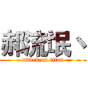 郝流氓丶 (attack on titan)