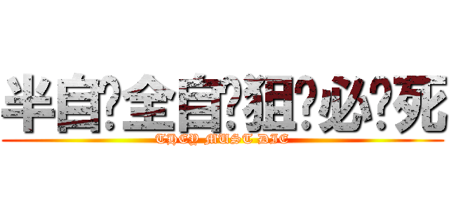 半自动全自动狙击必须死 (THEY MUST DIE)