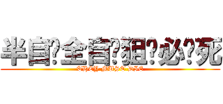 半自动全自动狙击必须死 (THEY MUST DIE)