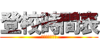 登校時間表 (ガンバレ小西輝)