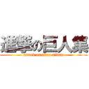 進撃の巨人集 (attack on titan album)