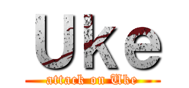 Ｕｋｅ (attack on Uke)