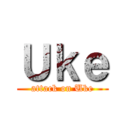 Ｕｋｅ (attack on Uke)