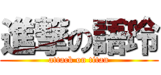 進撃の語玲 (attack on titan)