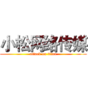 小松网络传媒 (attack on titan)