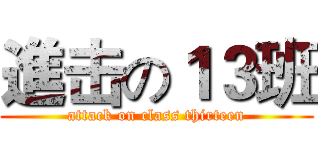 進击の１３班 (attack on class thirteen)