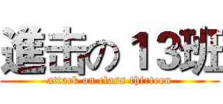 進击の１３班 (attack on class thirteen)
