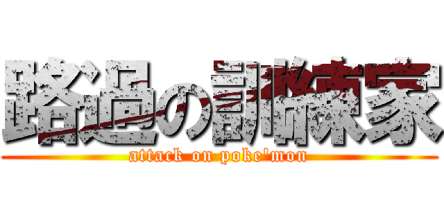 路過の訓練家 (attack on poke\'mon)