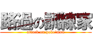 路過の訓練家 (attack on poke\'mon)