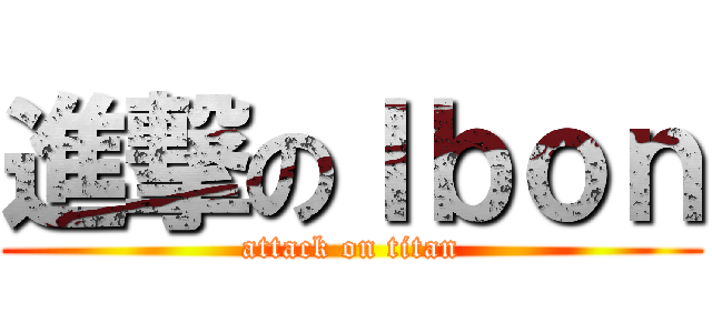 進撃のＩｂｏｎ (attack on titan)