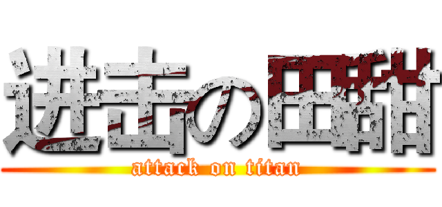 进击の田甜 (attack on titan)