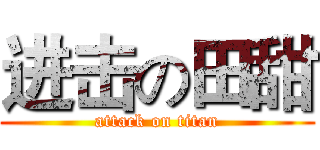 进击の田甜 (attack on titan)