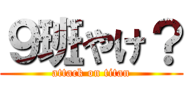 ９班やけ？ (attack on titan)