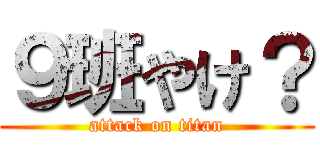 ９班やけ？ (attack on titan)