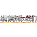 纵情歌唱の我们 (attack on titan)