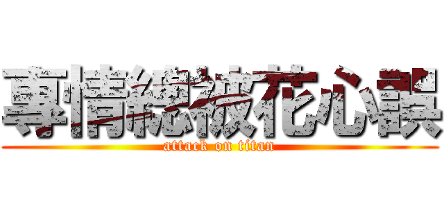 專情總被花心誤 (attack on titan)