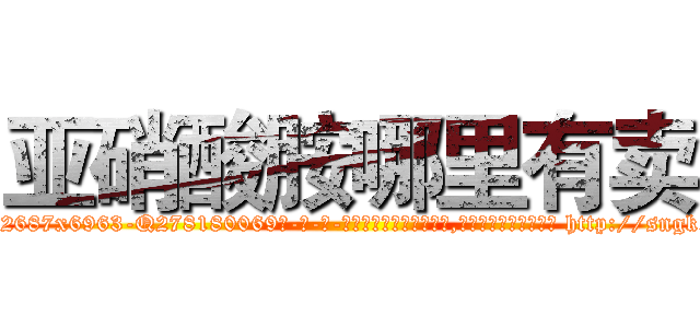 亚硝酸胺哪里有卖 (亚硝酸胺哪里有卖【电-186x2687x6963-Q278180069元-吉-药-业】我们做的是长期生意,靠的是老客户长期支持 http://sngk.net/0R9Fkw
)