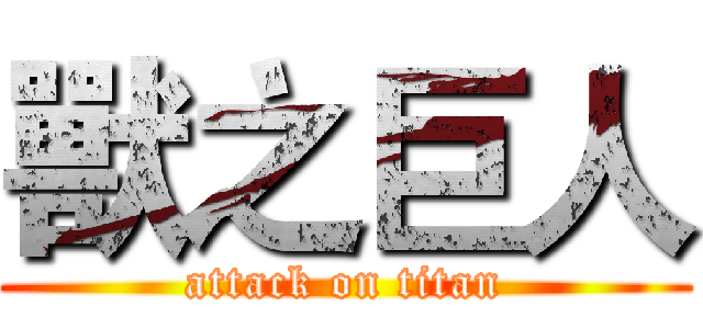 獸之巨人 (attack on titan)