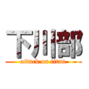 下川部 (attack on titan)