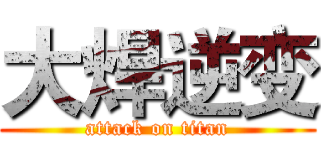 大焊逆变 (attack on titan)