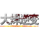 大焊逆变 (attack on titan)