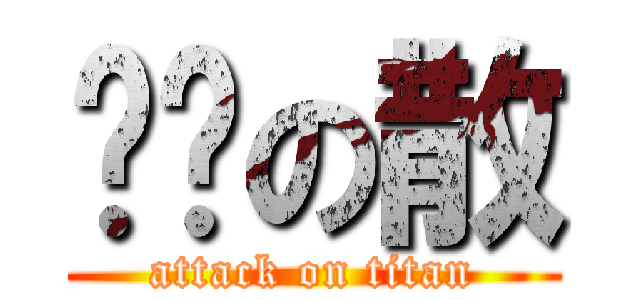 龌龊の散 (attack on titan)