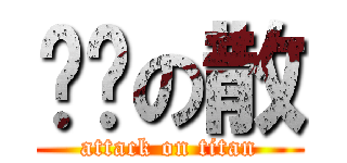 龌龊の散 (attack on titan)