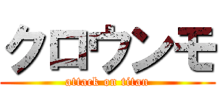 クロウンモ (attack on titan)