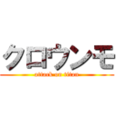 クロウンモ (attack on titan)