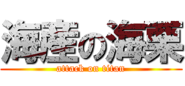 海産の海栗 (attack on titan)