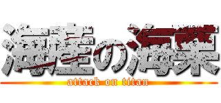 海産の海栗 (attack on titan)