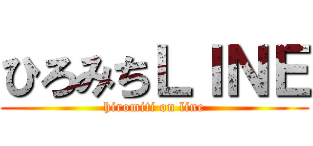 ひろみちＬＩＮＥ (hiromiti on line)