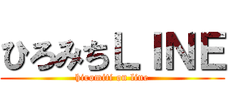 ひろみちＬＩＮＥ (hiromiti on line)