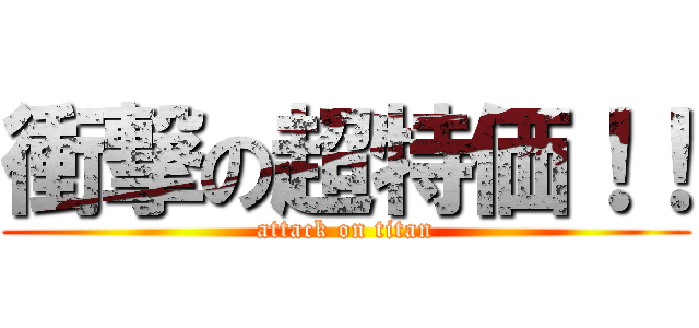 衝撃の超特価！！ (attack on titan)