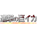 進撃の巨イカ (attack on squid)