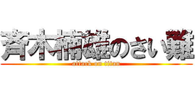 斉木楠雄のさい難 (attack on titan)