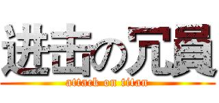 进击の冗員 (attack on titan)