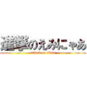 進撃のえみにゃあ (attack on titan)