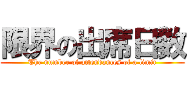 限界の出席日数 (The number of attendances of a limit)