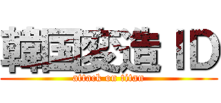 韓国変造ＩＤ (attack on titan)