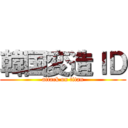 韓国変造ＩＤ (attack on titan)